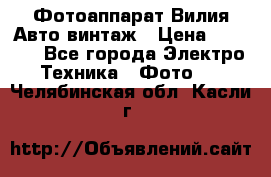 Фотоаппарат Вилия-Авто винтаж › Цена ­ 1 000 - Все города Электро-Техника » Фото   . Челябинская обл.,Касли г.